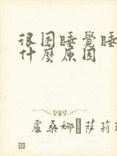 很困睡觉睡不着什么原因