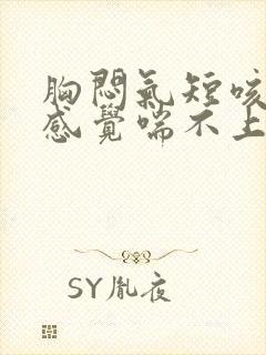 胸闷气短咳嗽,感觉喘不上气吃什么药