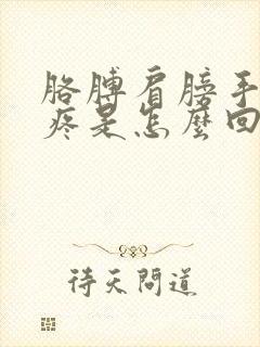 胳膊肩膀手指疼疼是怎么回事