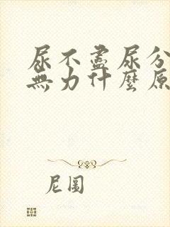 尿不尽尿分叉尿无力什么原因