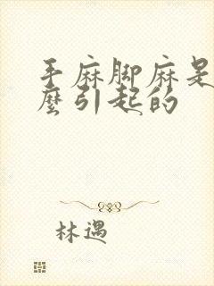 手麻脚麻是为什么引起的