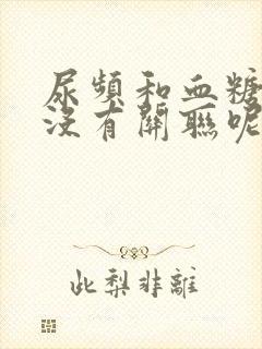 尿频和血糖高有没有关联呢