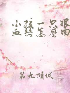 小孩一只眼睛红血丝怎么回事啊