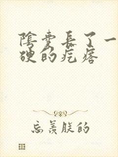 阴囊长了一个硬硬的疙瘩