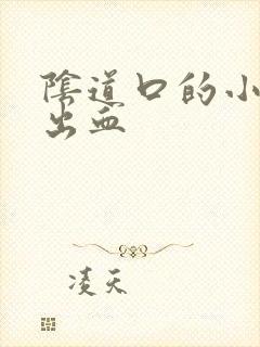 阴道口的小肉粒出血