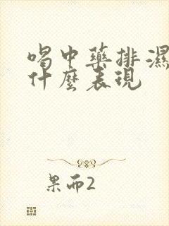 喝中药排湿气有什么表现