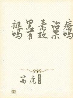 褪黑素治疗失眠吗有效果吗