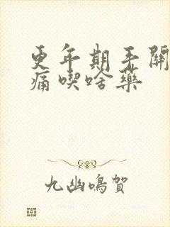 更年期手关节疼痛吃啥药