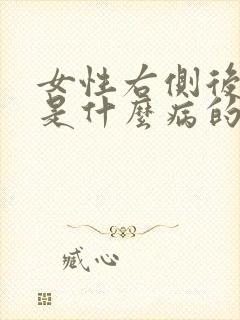 女性右侧后背疼是什么病的前兆