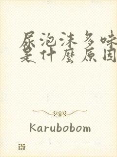 尿泡沫多味道重是什么原因