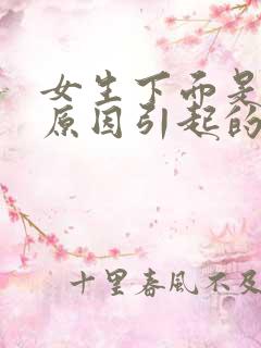 女生下面是什么原因引起的瘙痒有豆腐渣发绿