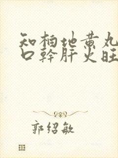 知柏地黄丸口苦口干肝火旺