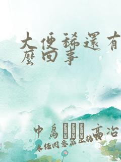 大便稀还有血怎么回事