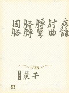 因胳膊肘疼导致胳膊弯曲能治愈吗?