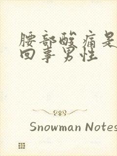 腰部酸痛是怎么回事男性