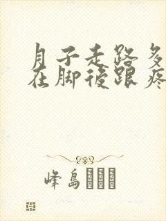 月子走路多了现在脚后跟疼怎么治疗