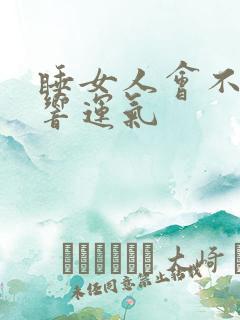 睡女人会不会影响运气