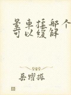 晕车揉哪个地方可以缓解