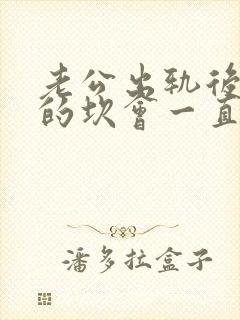 老公出轨后心里的坎会一直是个阴影?