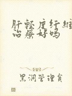 肝轻度纤维化能治疗好吗