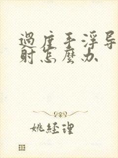 过度手浮导致早射怎么办