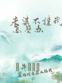 老婆不让我碰她 怎么办