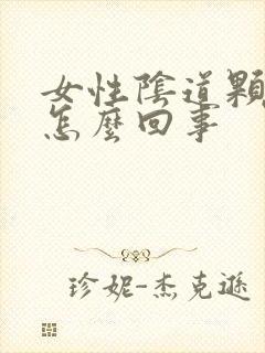 女性阴道颗粒是怎么回事