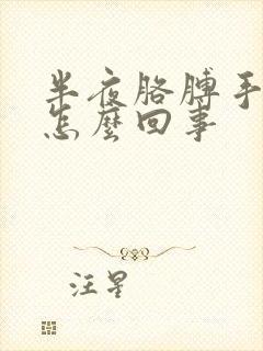 半夜胳膊手麻是怎么回事