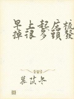 早上起床梳头发掉很多头发