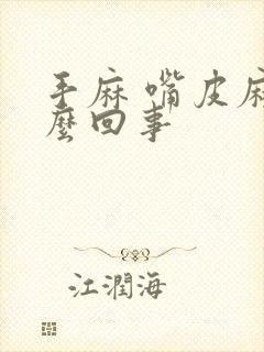 手麻 嘴皮麻怎么回事