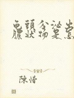 龟头分泌出白色脓状物是怎么回事