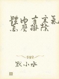 体内有寒气湿气怎么排除