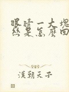 眼睛一大块红血丝是怎么回事