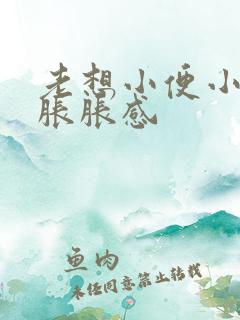 老想小便小肚子胀胀感