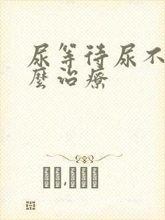 尿等待尿不尽怎么治疗