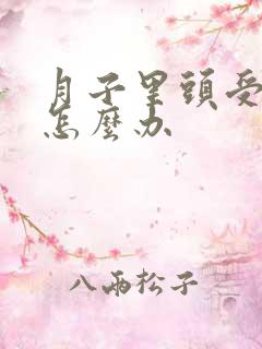 月子里头受风了怎么办