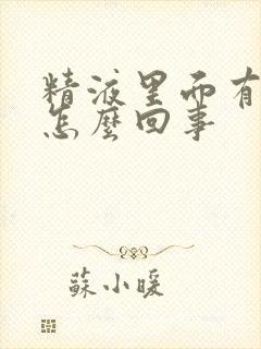 精液里面有血是怎么回事