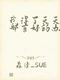 我得了天天失眠哪有好的办法