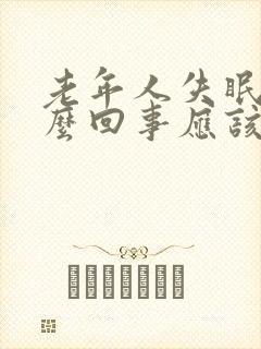 老年人失眠是怎么回事应该怎么治