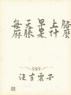 每天早上胳膊手麻胀是什么原因