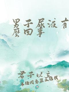 男子尿液有血怎么回事