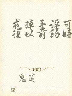 戒掉手淫可以恢复以前的时间吗