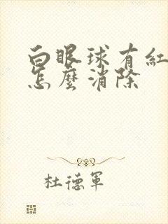 白眼球有红血丝怎么消除