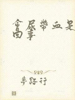 会尿带血是怎么回事