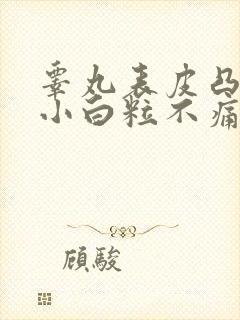 睾丸表皮凸起的小白粒不痛不痒