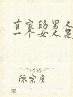 有家的男人喜欢一个女人是什么表现