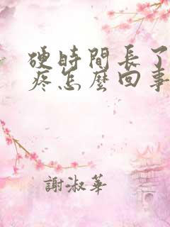 硬时间长了睾丸疼怎么回事