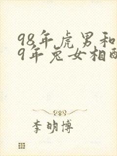 98年虎男和99年兔女相配婚姻如何