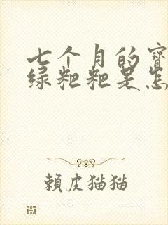 七个月的宝宝拉绿粑粑是怎么回事