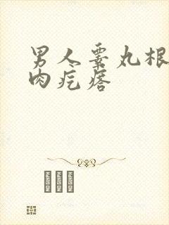 男人睾丸根部有肉疙瘩